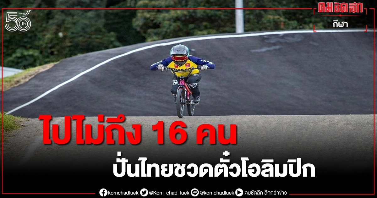 'ฟ้า'ชุติกาญจน์- 'มิ้ง'วรัญญา วืดบีเอ็มเอ็กซ์ไทยไปโอลิมปิก 'ฟ้า'ชุติกาญจน์- 'มิ้ง'วรัญญา วืดบีเอ็มเอ็กซ์ไทยไปโอลิมปิก