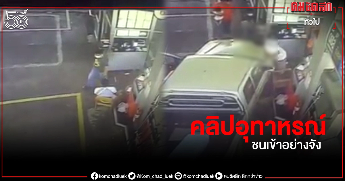คลิปอุทาหรณ์ กระบะพุ่งชนเด็กปั๊มอย่างจัง ถึงกับล้มทั้งยืน