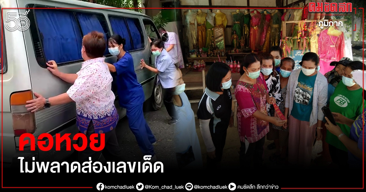 คอหวยโดนใจเลขไหน ชาวบ้านแห่ส่องเลขเด็ด มีทั้งแม่ตะเคียนทอง-ทะเบียนรถตู้อดีตผู้ป่วยโควิด คอหวยโดนใจเลขไหน ชาวบ้านแห่ส่องเลขเด็ด มีทั้งแม่ตะเคียนทอง-ทะเบียนรถตู้อดีตผู้ป่วยโควิด