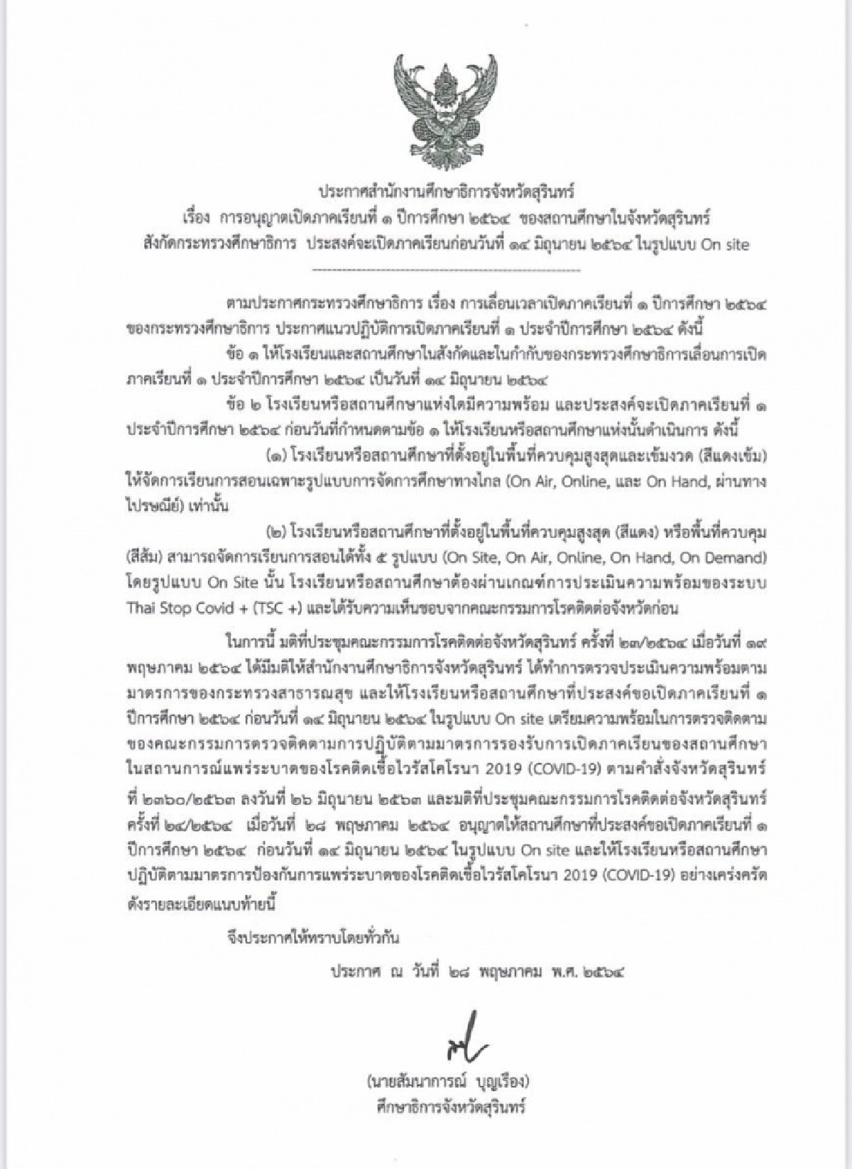 ศธจ.สุรินทร์  ประกาศเปิดเรียน 1 มิถุนายน 2564
