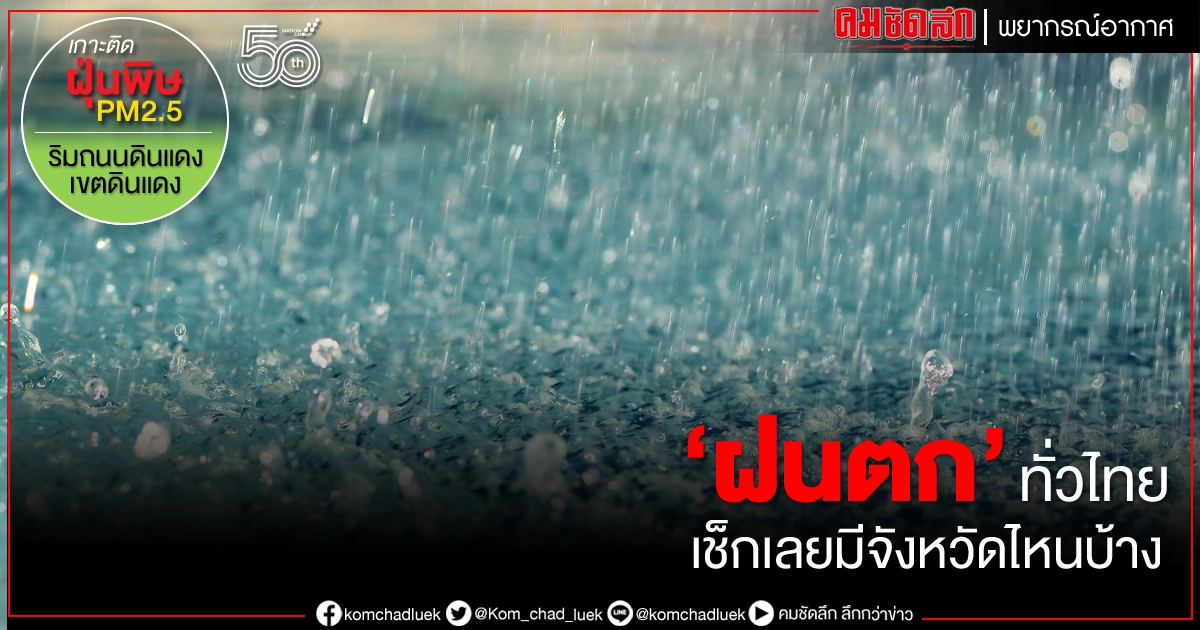 กรมอุตุฯ เตือนระวังฝนฟ้าคะนอง-ฝนตกหนัก เช็กเลยมีจังหวัดไหนบ้าง กรมอุตุฯ เตือนระวังฝนฟ้าคะนอง-ฝนตกหนัก เช็กเลยมีจังหวัดไหนบ้าง