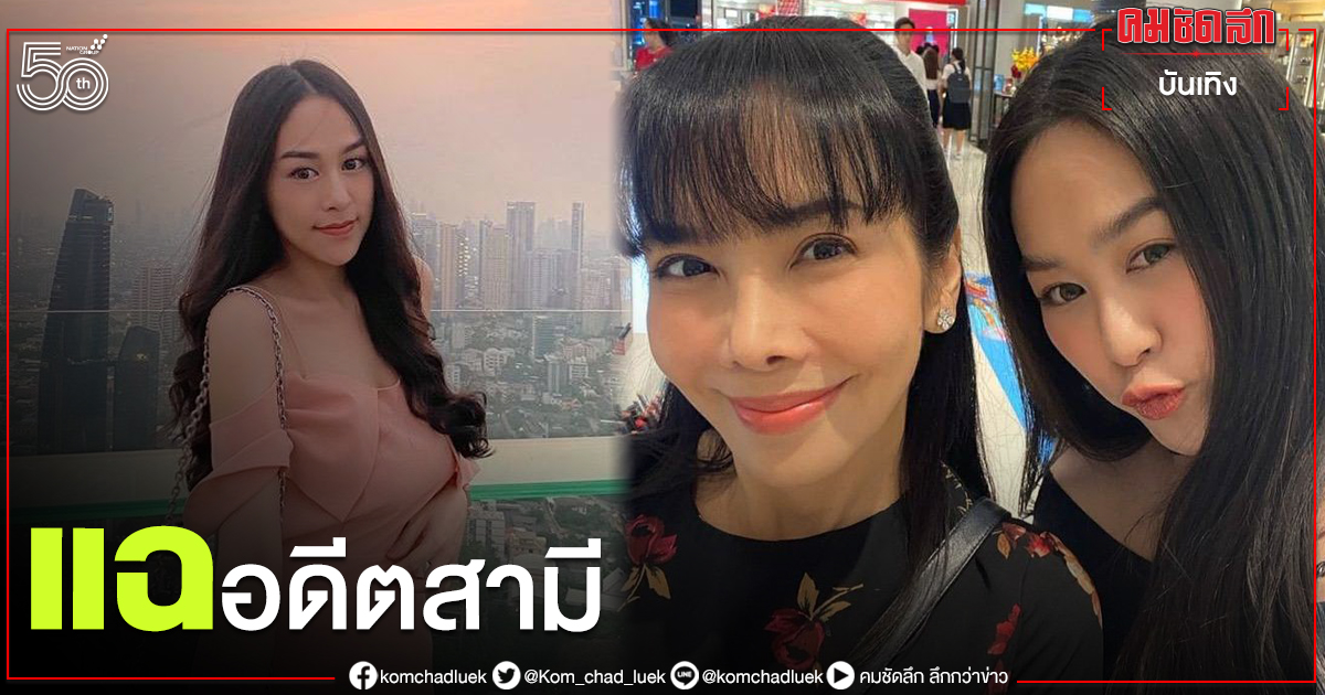 สุดทน "น้ำตาล" ลูกสาว "ตั๊ก มยุรา" โพสต์แฉอดีตสามี สุดทน "น้ำตาล" ลูกสาว "ตั๊ก มยุรา" โพสต์แฉอดีตสามี