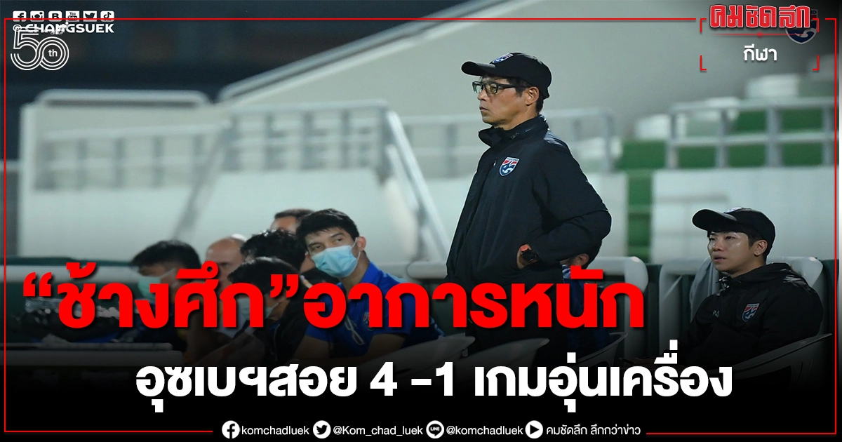'นิชิโนะ'โอด"ช้างศึก"ยังดีไม่พอ-ทำการบ้านรับมือบู๊อินโดฯ 'นิชิโนะ'โอด"ช้างศึก"ยังดีไม่พอ-ทำการบ้านรับมือบู๊อินโดฯ