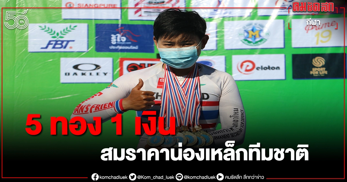  'บีซ' จุฑาธิป เจ้าเหรียญทองจักรยานแชมป์ประเทศไทยถ้วยพระราชทาน