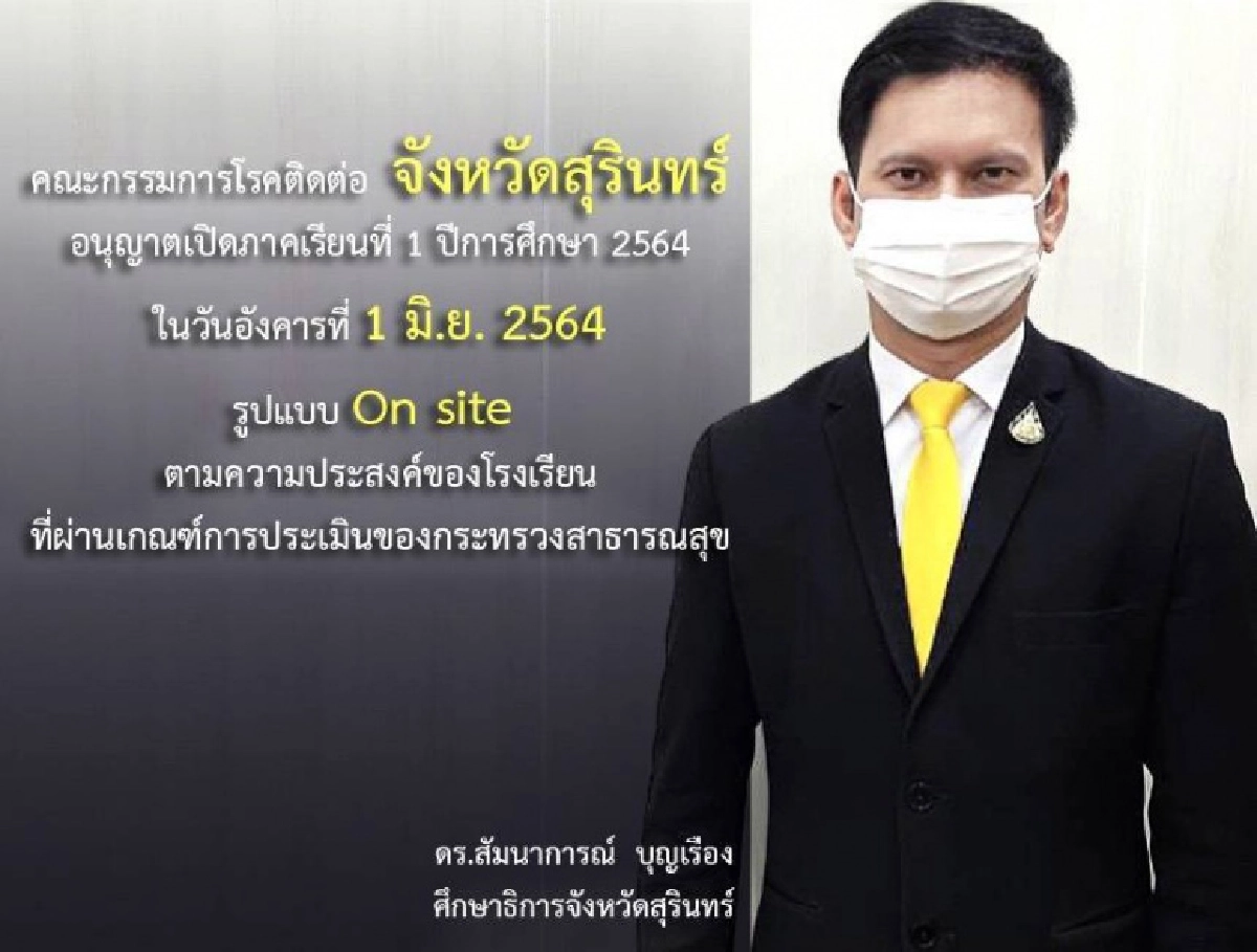 ศธจ.สุรินทร์  ประกาศเปิดเรียน 1 มิถุนายน 2564