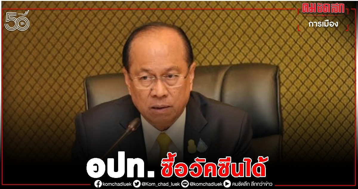 'อนุพงษ์' ชี้อปท.ซื้อวัคซีนได้ แต่ติดขัดขั้นตอนผู้ตรวจการแผ่นดิน-โยนศบค.ปลดล็อก