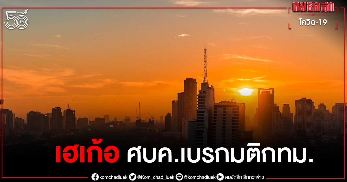 ศบค.เบรกมติกทม.เปิดสถานประกอบการ 5 ประเภท ออกไปอีก 14 วัน ศบค.เบรกมติกทม.เปิดสถานประกอบการ 5 ประเภท ออกไปอีก 14 วัน