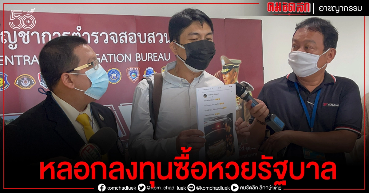 7 นักธุรกิจ รวมตัวร้องตำรวจ หลังถูกหลอกลงทุนซื้อหวยรัฐบาลรวม 56 ล้านบาท 7 นักธุรกิจ รวมตัวร้องตำรวจ หลังถูกหลอกลงทุนซื้อหวยรัฐบาลรวม 56 ล้านบาท