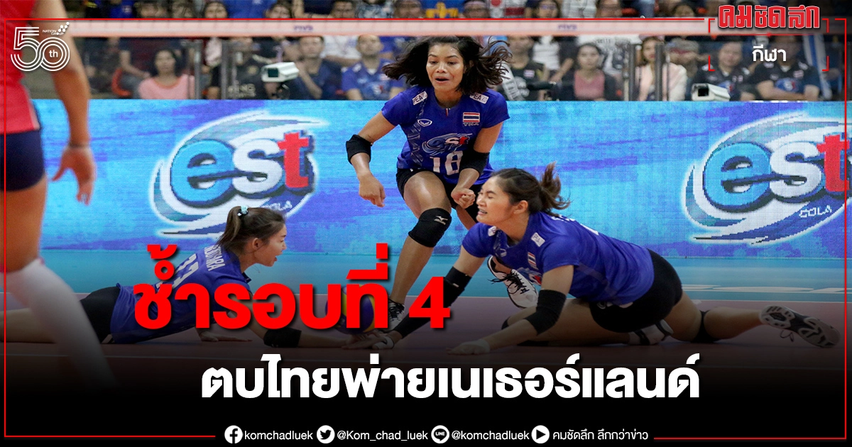 ตบสาวไทยยังไม่ฟื้นเนเธอร์แลนด์ถล่ม 3-0 เซต ศึกเนชั่นส์ลีกอิตาลี ตบสาวไทยยังไม่ฟื้นเนเธอร์แลนด์ถล่ม 3-0 เซต ศึกเนชั่นส์ลีกอิตาลี