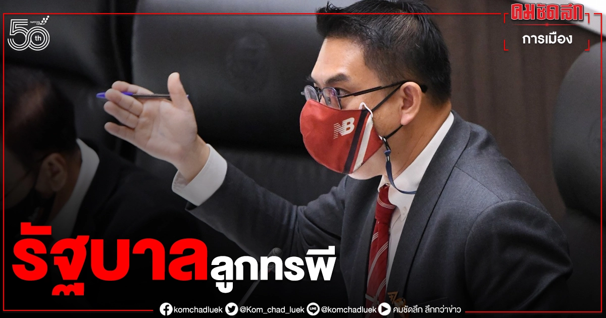  ก้าวไกล'วิโรจน์ ลักขณาอดิศร' อภิปรายร่างงบฯ 65 อัดยับ 'รัฐบาลลูกทรพี' ไร้สามัญสำนึก 