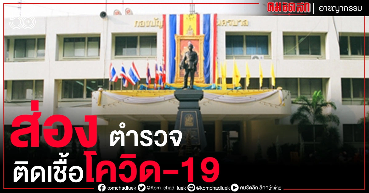 ส่องยอดตำรวจนครบาลติดเชื้อโควิด-19 ส่องยอดตำรวจนครบาลติดเชื้อโควิด-19