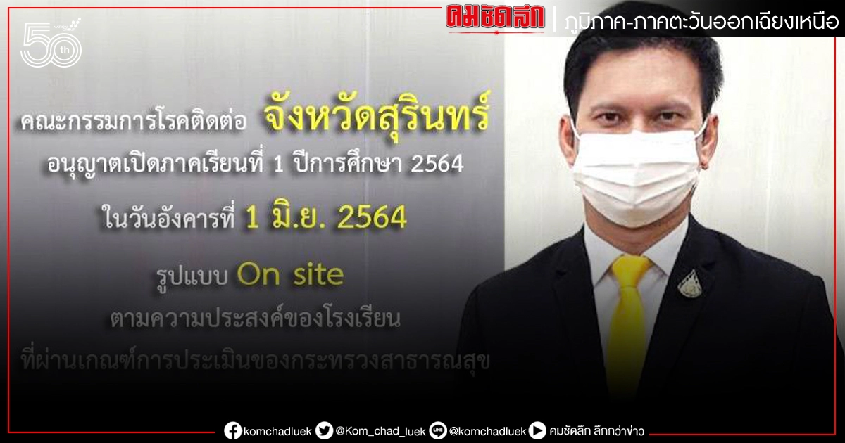 ศธจ.สุรินทร์ ประกาศเปิดเรียน 1 มิถุนายน 2564 ศธจ.สุรินทร์ ประกาศเปิดเรียน 1 มิถุนายน 2564