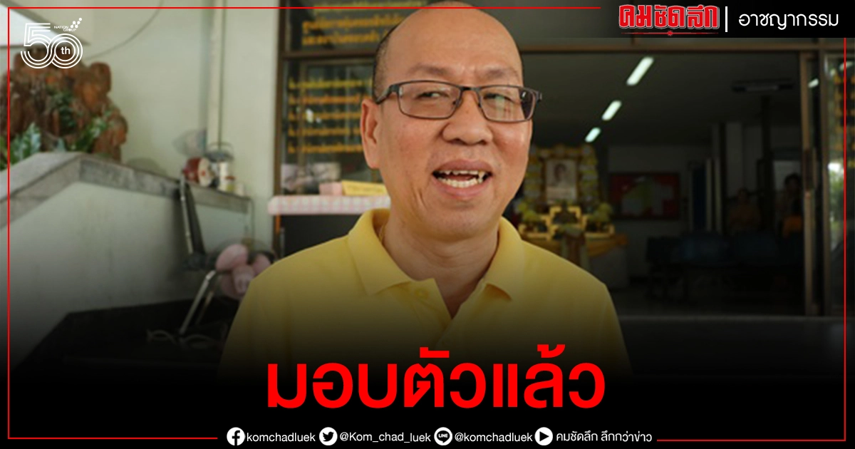 ด่วน..'อัจฉริยะ' มอบตัวแล้ว หลังโดนหมายจับ 'หมิ่นศาล'