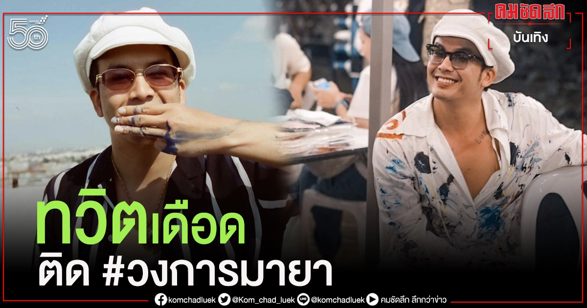 'แอมมี่ The Bottom Blues'  ทวิตเดือดติด #วงการมายา ฟาดดาราถูกฝังความเชื่อใส่กะลา 