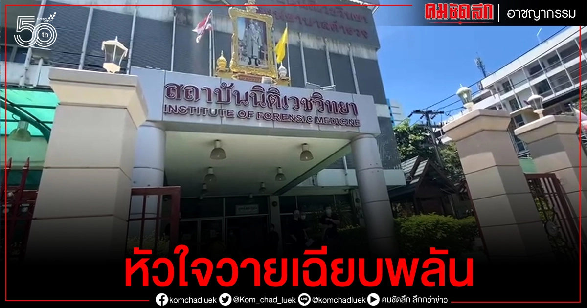 ญาติรับศพ 'ทูตยูเครน' ผลชันสูตร หัวใจวายเฉียบพลัน ญาติรับศพ 'ทูตยูเครน' ผลชันสูตร หัวใจวายเฉียบพลัน