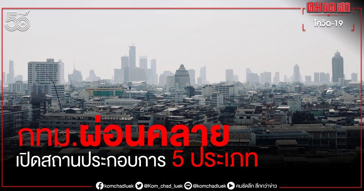 ด่วน กทม.เห็นชอบผ่อนคลาย เปิดสถานประกอบการ 5 ประเภท มีผลทันทีพรุ่งนี้ ด่วน กทม.เห็นชอบผ่อนคลาย เปิดสถานประกอบการ 5 ประเภท มีผลทันทีพรุ่งนี้