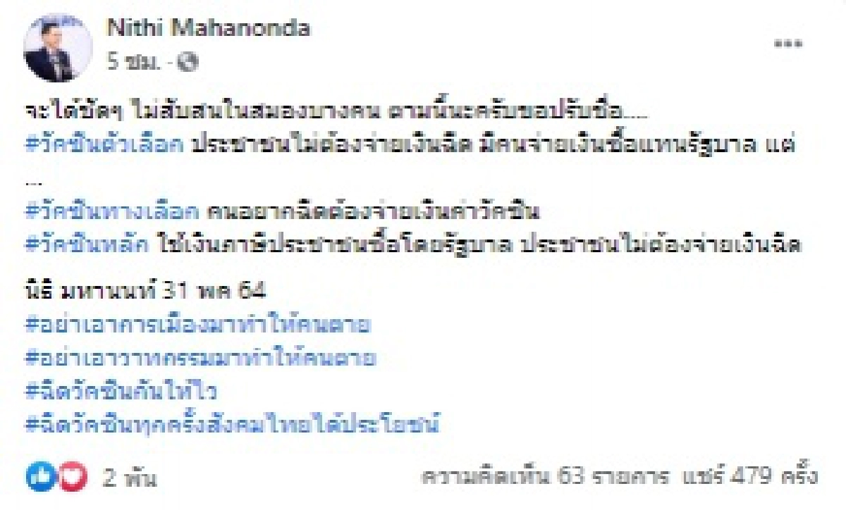 "หมอนิธิ"โพสต์ อย่าเอาการเมืองมาทำให้คนตาย แจงชัด"วัคซีนตัวเลือก"ประชาชนไม่ต้องจ่าย