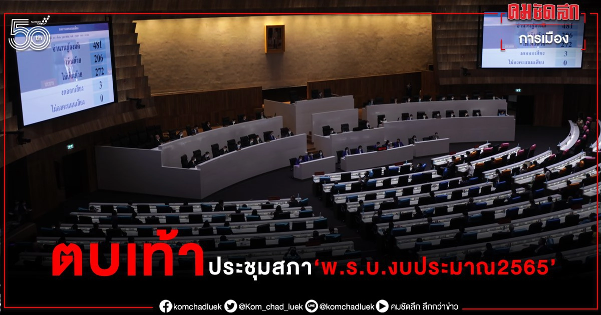 "นายกฯ ครม. ส.ส.ฝ่ายค้าน-รัฐบาล"ตบเท้าร่วมประชุมสภาฯ 