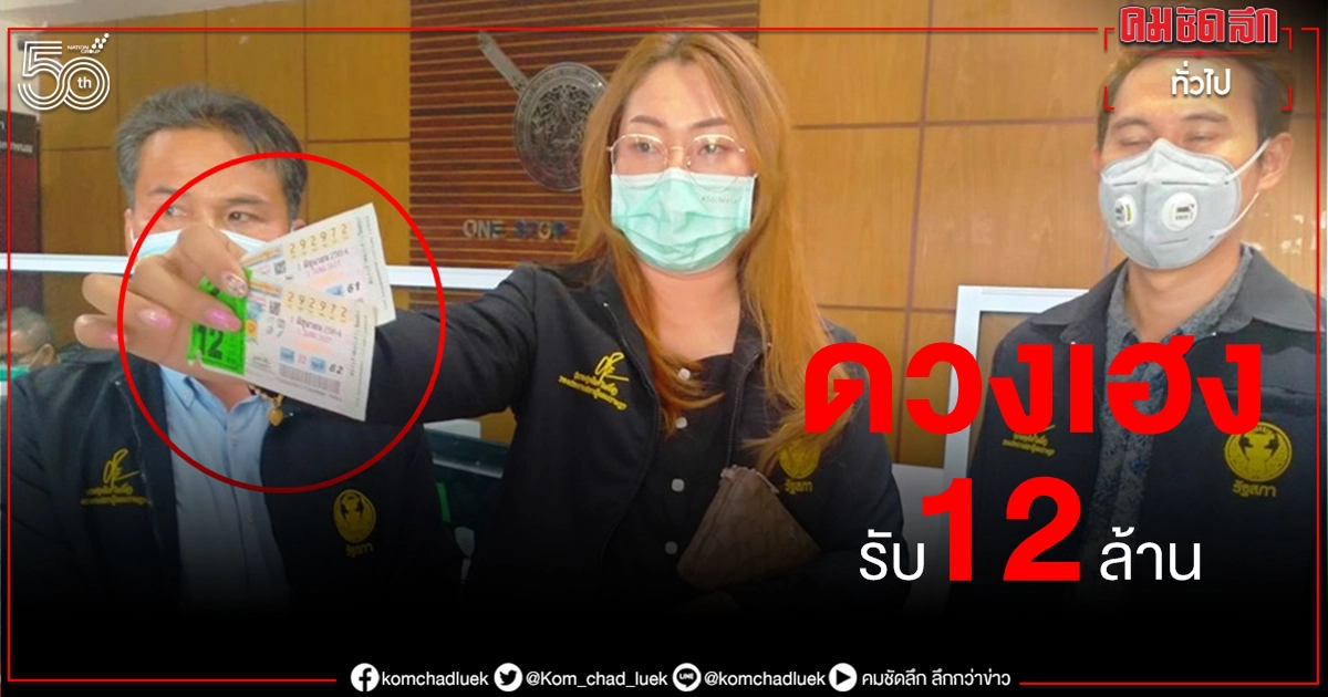 เชื่อปู่พญานาคให้โชค สาวซื้อลอตเตอรี่เหลือ 2 ใบสุดท้าย ดวงเฮงคว้ารางวัลที่ 1 รวย 12 ล. เชื่อปู่พญานาคให้โชค สาวซื้อลอตเตอรี่เหลือ 2 ใบสุดท้าย ดวงเฮงคว้ารางวัลที่ 1 รวย 12 ล.