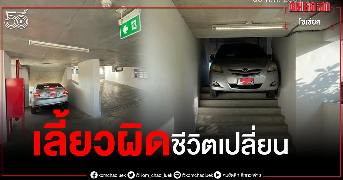 ตะลึงทั้งโซเชียล เก๋งเลี้ยวรถผิด ขับลงบันได ชาวเน็ตแห่แซว ตะลึงทั้งโซเชียล เก๋งเลี้ยวรถผิด ขับลงบันได ชาวเน็ตแห่แซว