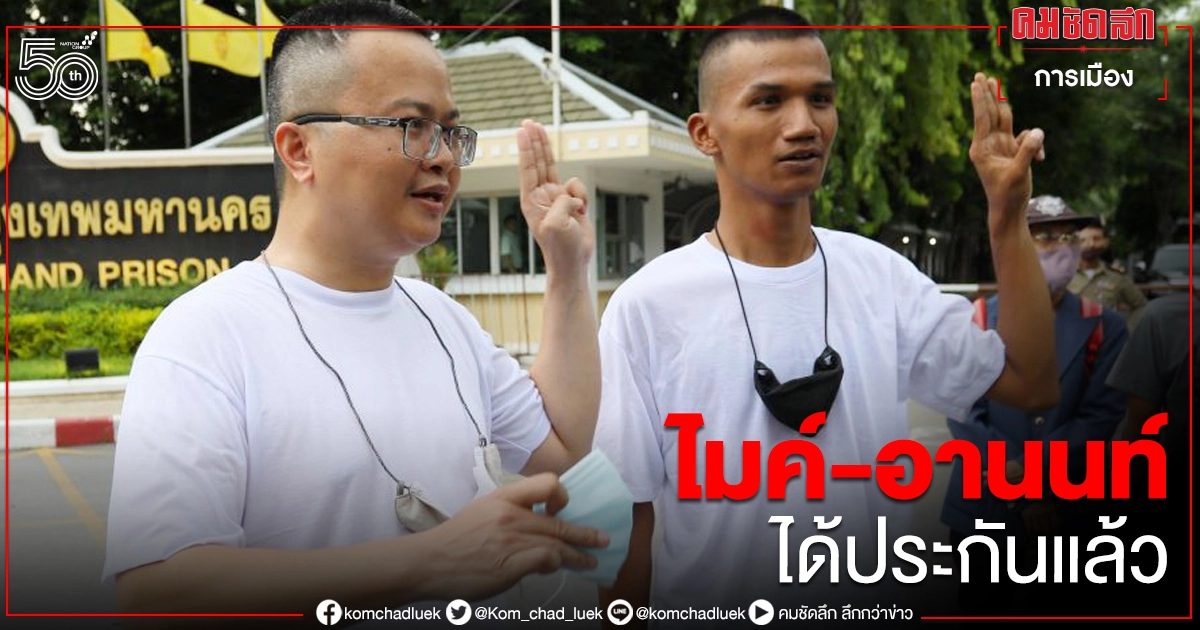 "ไมค์ - อานนท์" ได้ประกันแล้ว ยอมรับเงื่อนไข 3 ข้อ "ไมค์ - อานนท์" ได้ประกันแล้ว ยอมรับเงื่อนไข 3 ข้อ