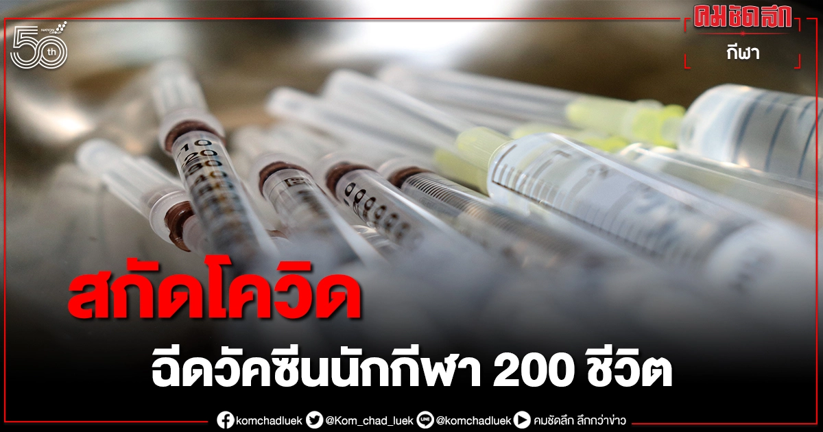 ญี่ปุ่นนำร่องฉีดวัคซีนป้องกันโควิดนักกีฬา-กระแสต้านจัดแข่งโอลิมปิกยังแรง ญี่ปุ่นนำร่องฉีดวัคซีนป้องกันโควิดนักกีฬา-กระแสต้านจัดแข่งโอลิมปิกยังแรง