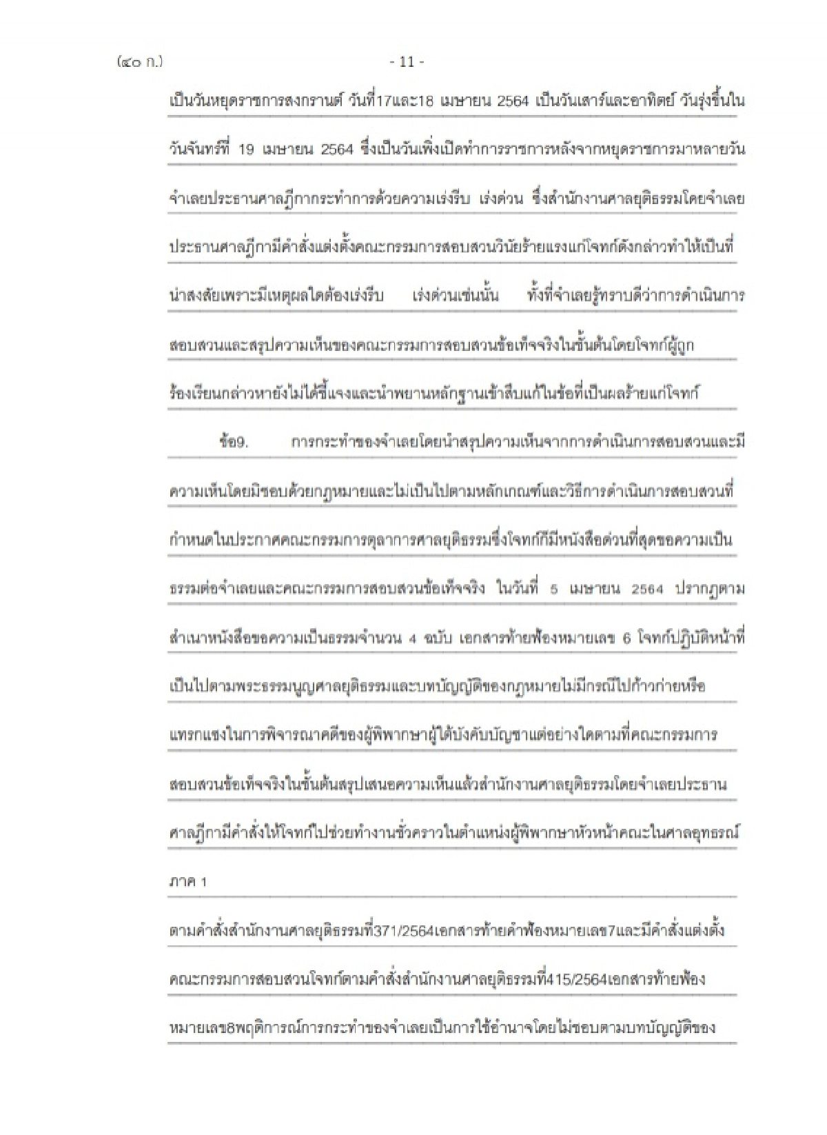 ฟ้อง ประธานศาลฎีกา  ปฏิบัติหน้าที่มิชอบ