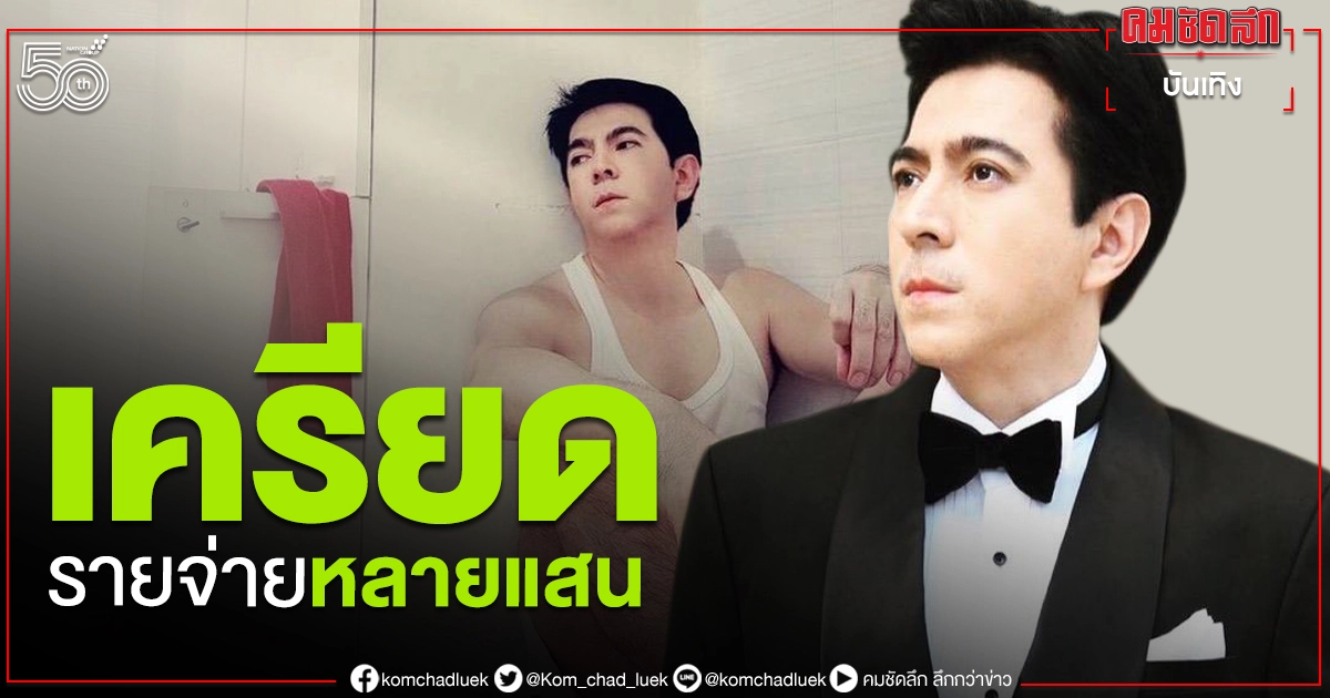 "แซม ยุรนันท์" เศร้า ระบายความในใจ เสียเงินหลายแสน "แซม ยุรนันท์" เศร้า ระบายความในใจ เสียเงินหลายแสน