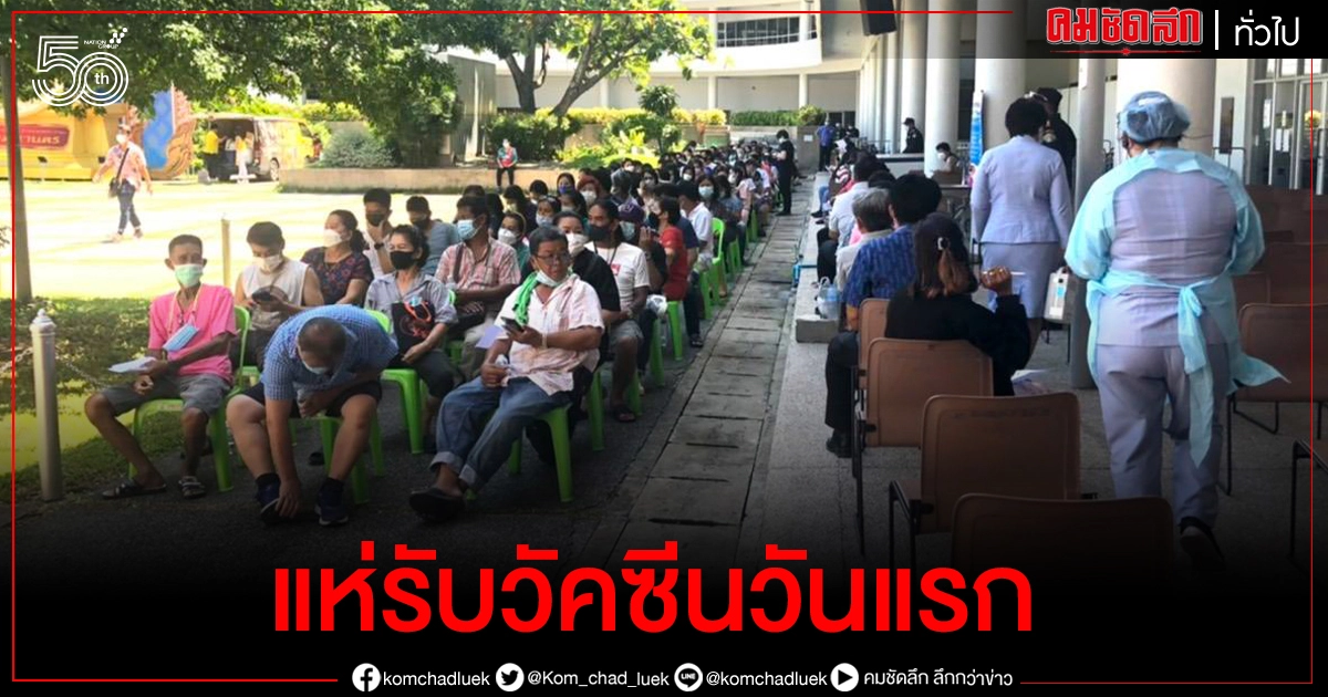ดีเดย์.. ชาวชุมชนตลาดห้วยขวาง รับวัคซีน โควิด-19 วันแรก ดีเดย์.. ชาวชุมชนตลาดห้วยขวาง รับวัคซีน โควิด-19 วันแรก