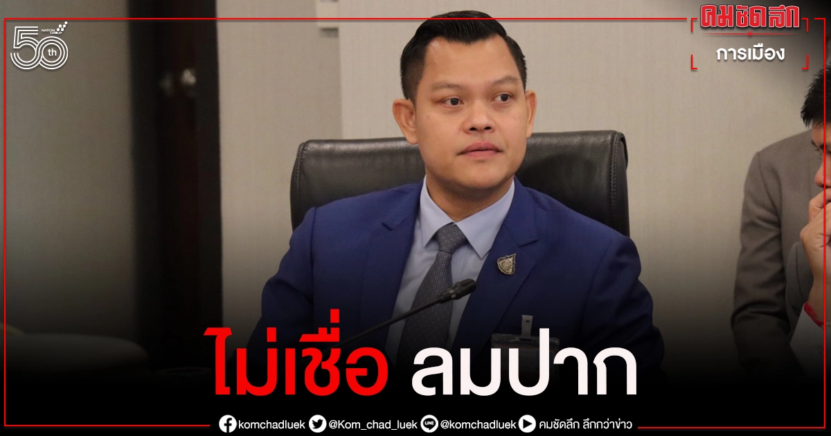 "ธนกร" สวน "ชลน่าน"  เป็นหมอ ควรเชื่อมั่นในระบบสาธารณสุขของไทย