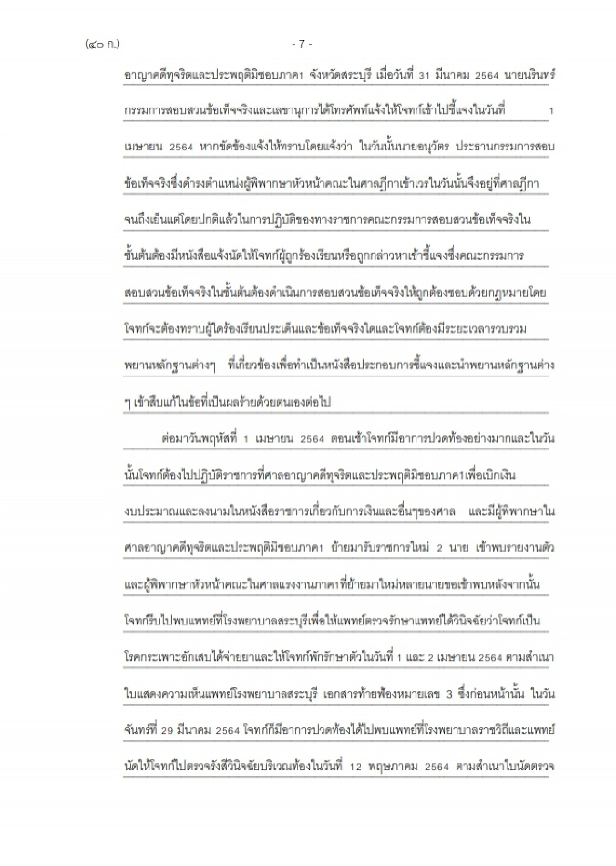ฟ้อง ประธานศาลฎีกา  ปฏิบัติหน้าที่มิชอบ