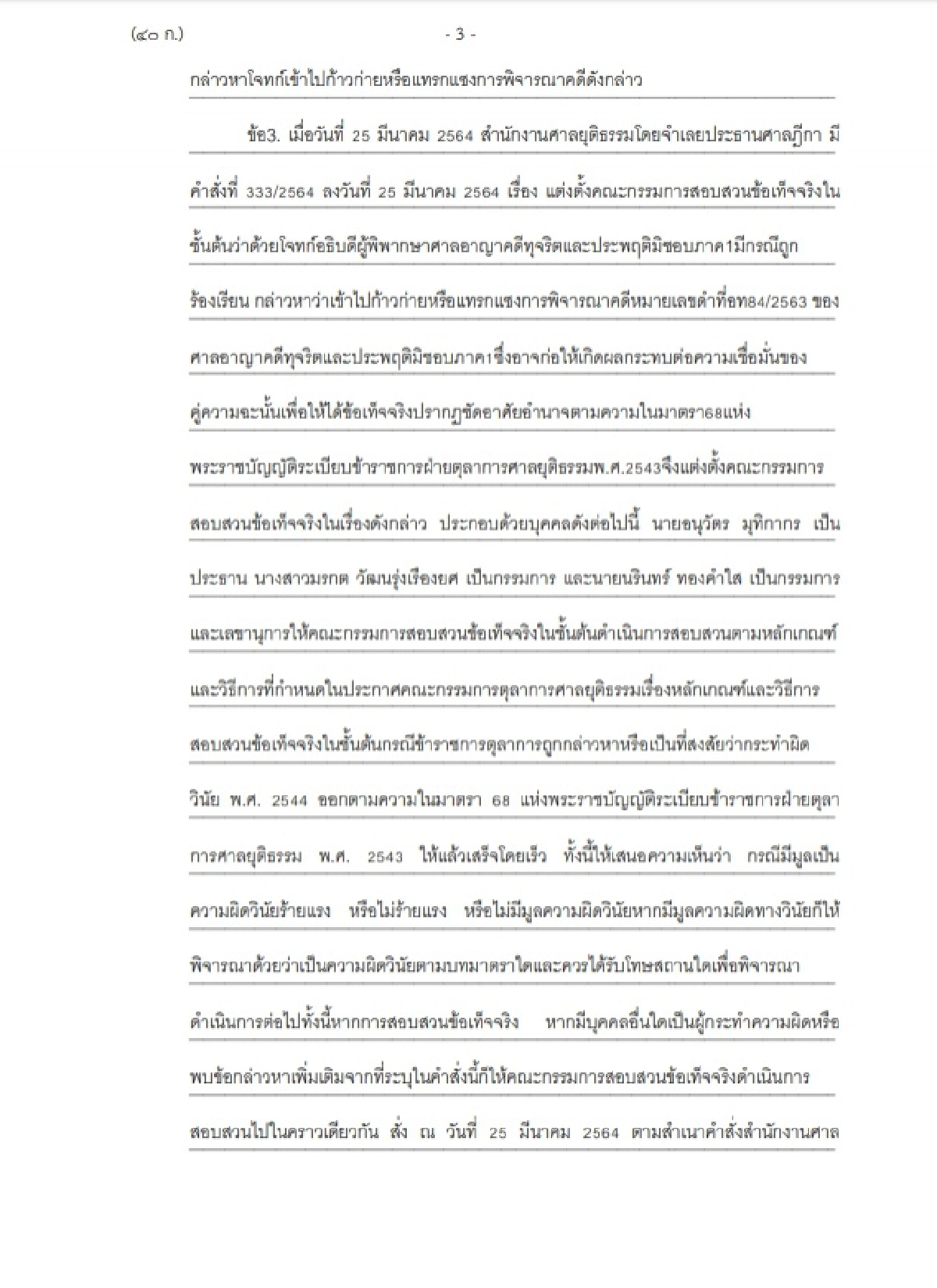 ฟ้อง ประธานศาลฎีกา  ปฏิบัติหน้าที่มิชอบ