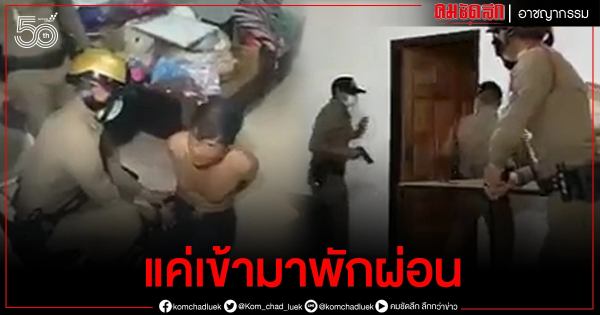 เปิดคลิป..บุกจับชายแปลกหน้าเข้าไปอยู่ในห้องนอนชาวบ้านกลางดึก อ้างเข้ามาพักผ่อน