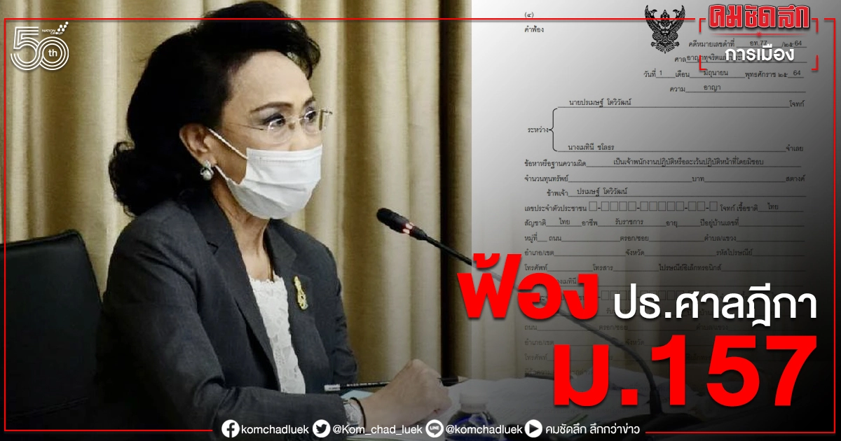 ฟ้อง ประธานศาลฎีกา ปฏิบัติหน้าที่มิชอบ ฟ้อง ประธานศาลฎีกา ปฏิบัติหน้าที่มิชอบ
