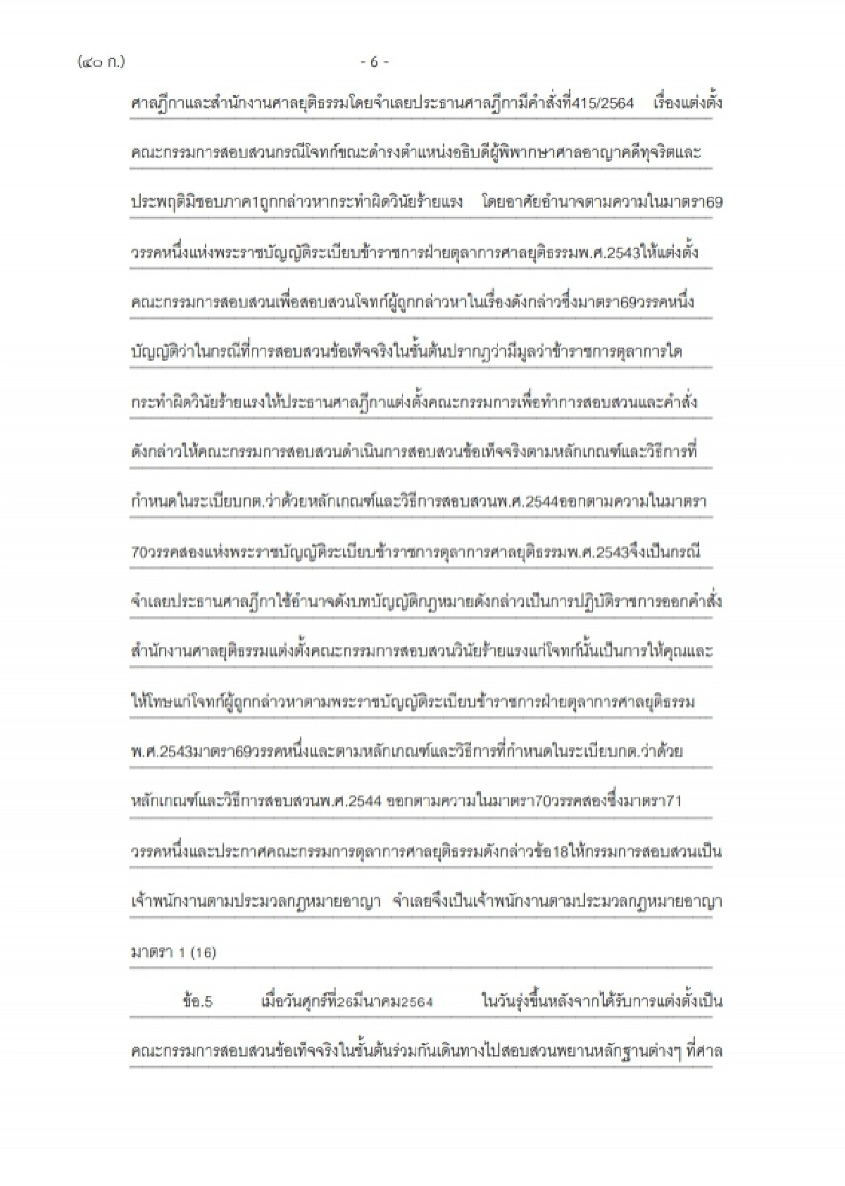 ฟ้อง ประธานศาลฎีกา  ปฏิบัติหน้าที่มิชอบ