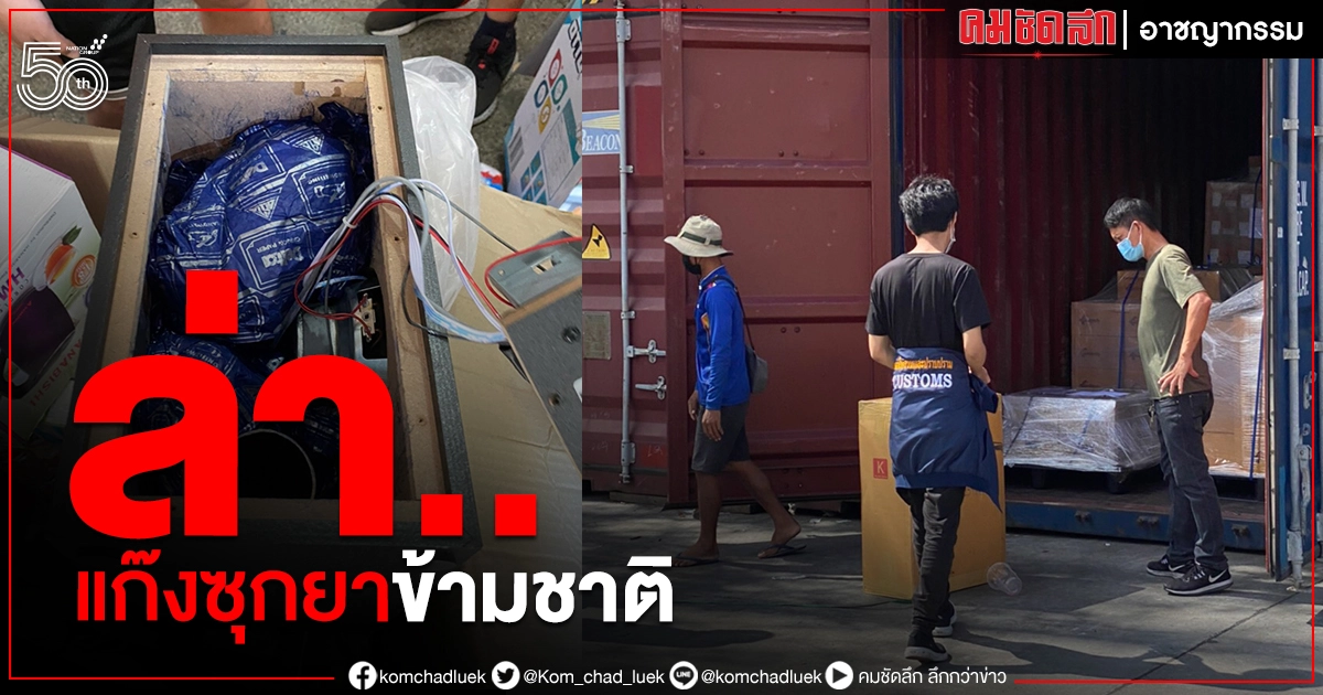 จากออสเตรเลีย ถึง ฮ่องกง 'ป.ป.ส.' เต้นล่าขบวนการค้ายาข้ามชาติในไทย จากออสเตรเลีย ถึง ฮ่องกง 'ป.ป.ส.' เต้นล่าขบวนการค้ายาข้ามชาติในไทย