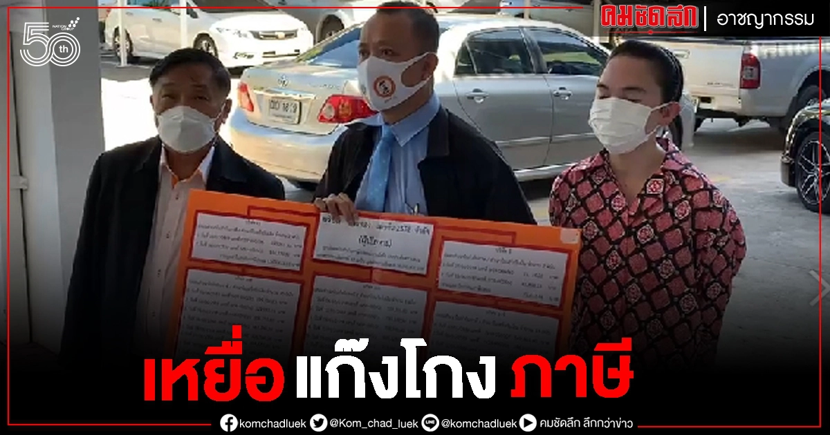 แจ้งจับ 6 บริษัทดัง โกงภาษี เสียหาย 18 ล้าน แจ้งจับ 6 บริษัทดัง โกงภาษี เสียหาย 18 ล้าน