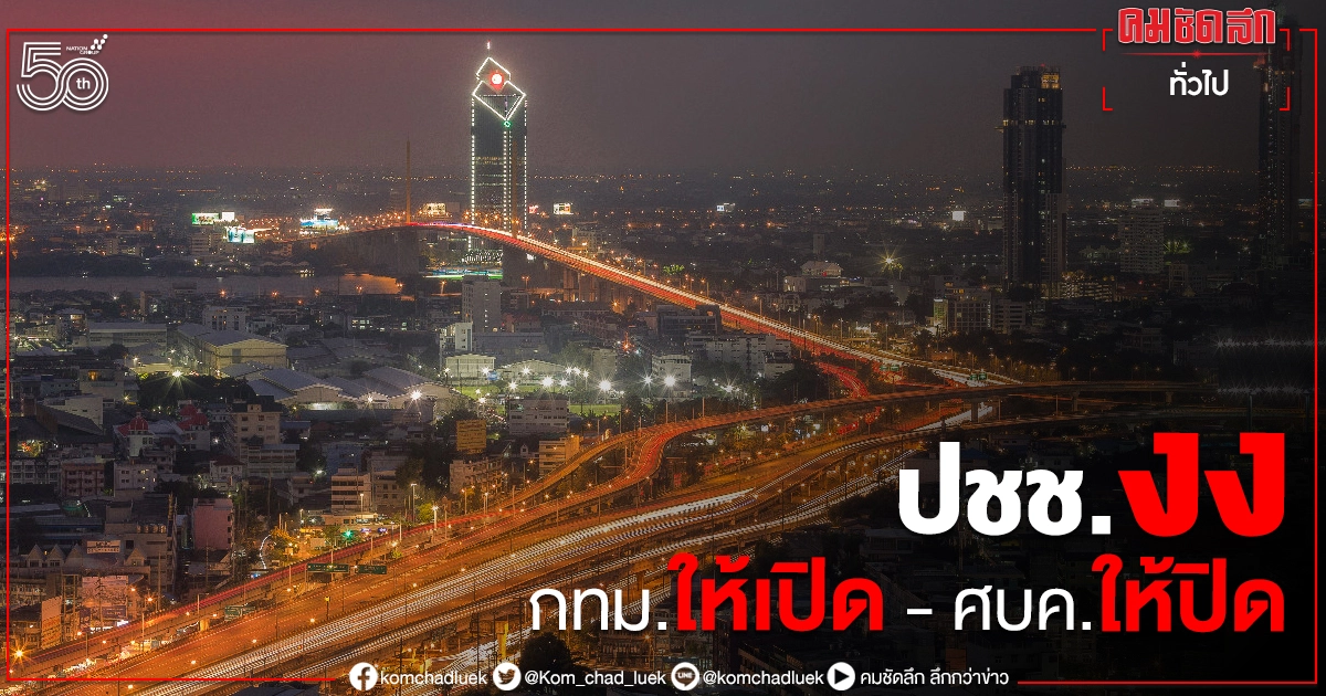 สื่อสาร สับสน ศบค.เบรกกทม.