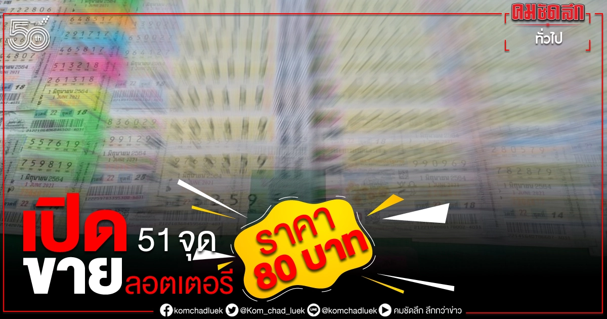 เปิด 51 จุดขายลอตเตอรี่ราคา 80 บาท คาดเริ่มงวดแรก 1 ก.ค.2564 เปิด 51 จุดขายลอตเตอรี่ราคา 80 บาท คาดเริ่มงวดแรก 1 ก.ค.2564