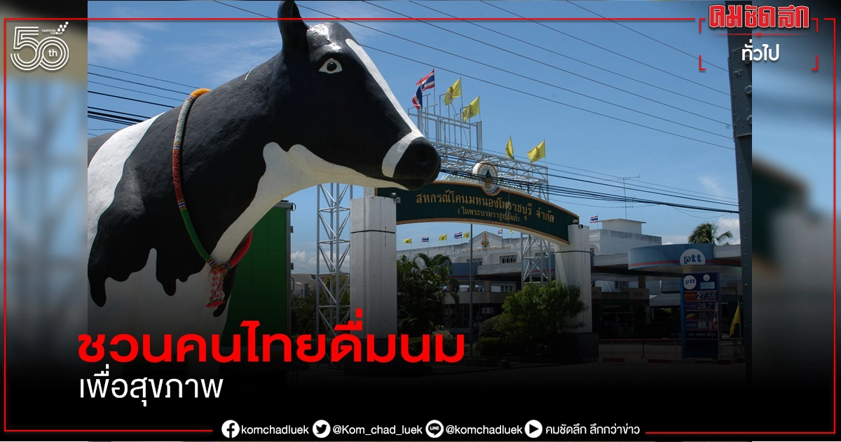 สหกรณ์ชวนคนไทยดื่มนมเพื่อสุขภาพ "วันดื่มนมโลก"1 มิ.ย.64 ส่งเสริมอาชีพเกษตรกรเลี้ยงโคนม สหกรณ์ชวนคนไทยดื่มนมเพื่อสุขภาพ "วันดื่มนมโลก"1 มิ.ย.64 ส่งเสริมอาชีพเกษตรกรเลี้ยงโคนม