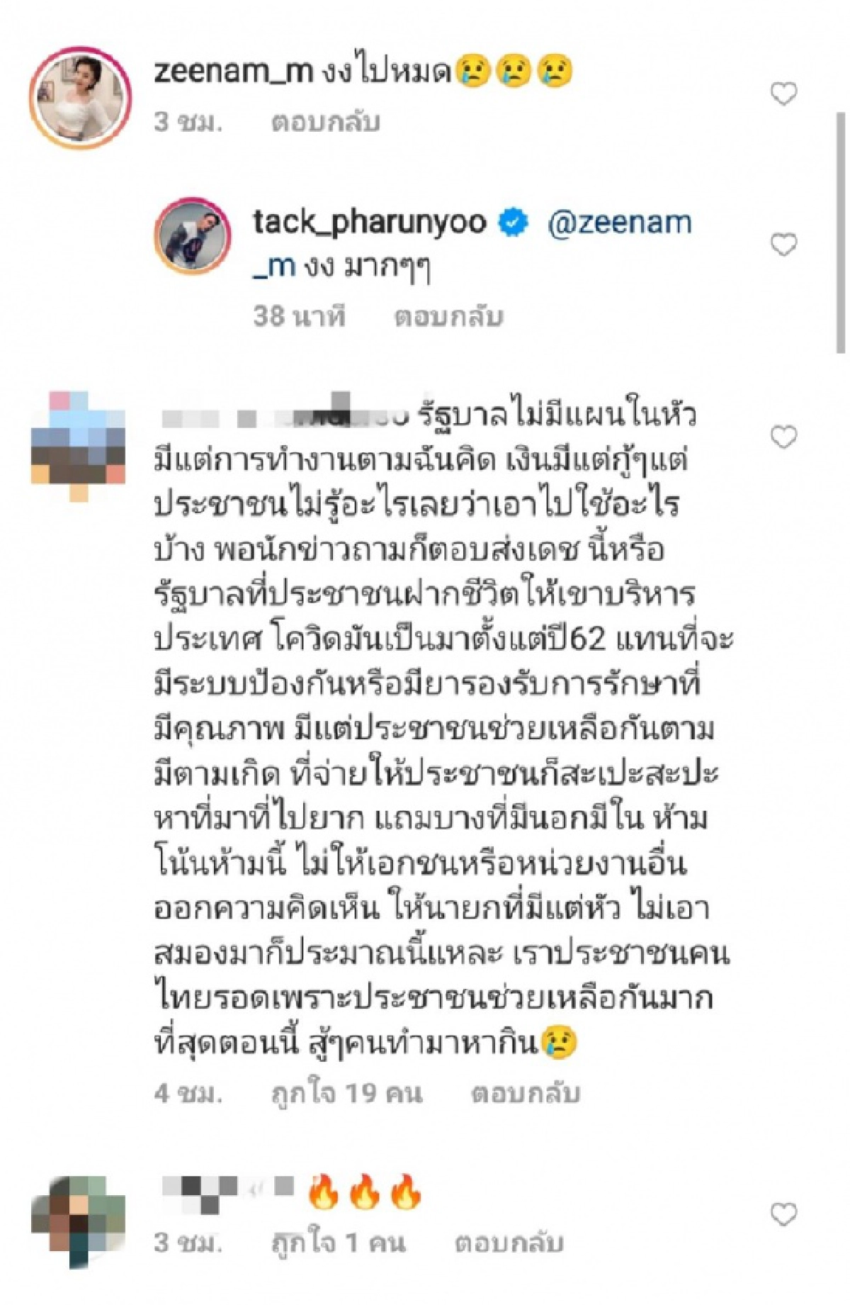 ปรับตัวแทบไม่ทัน "แทค ภรัณยู"  ฟาดรัฐบาล  ถาม "เล่นอะไรกันอยู่ครับ"