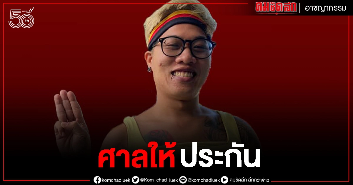 ได้เฮ 'นุ๊ก - จัสติน' ศาลให้ประกัน ตีกรอบ 3 เงื่อนไข ได้เฮ 'นุ๊ก - จัสติน' ศาลให้ประกัน ตีกรอบ 3 เงื่อนไข