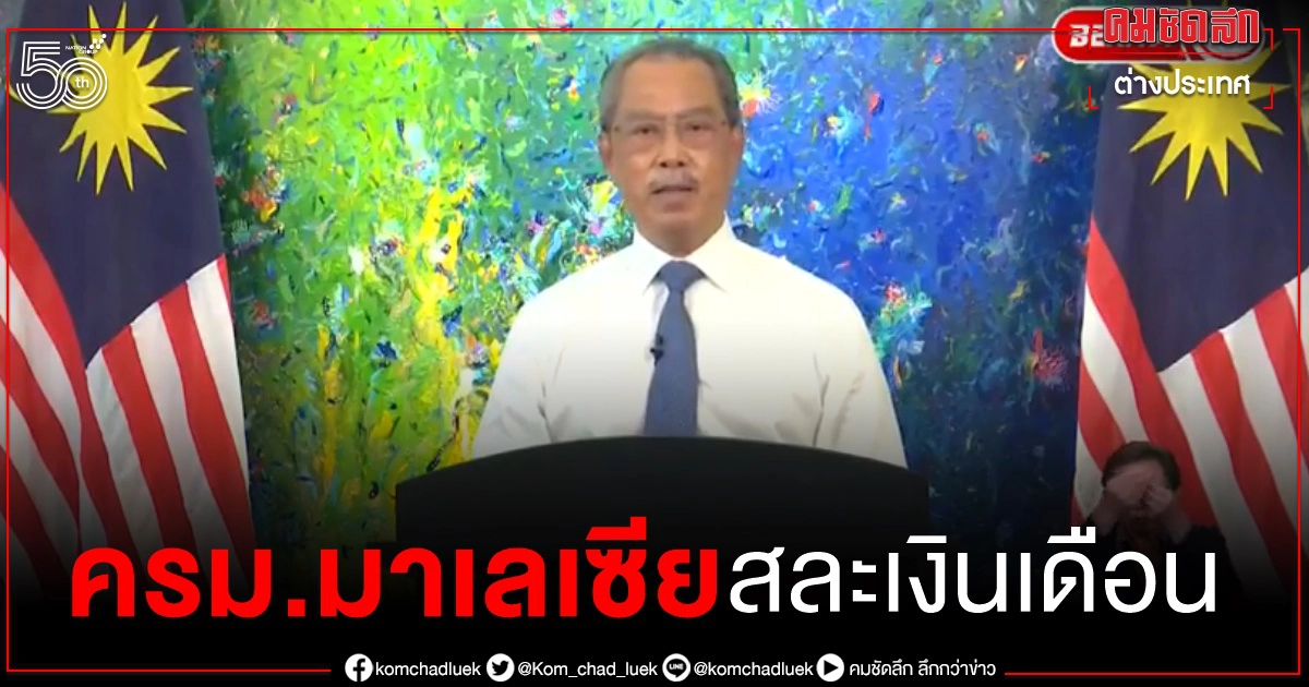 ครม.มาเลเซียยกเงินเดือน 3 เดือน สมทบกองทุนเยียวยาโควิด-19 รอบใหม่