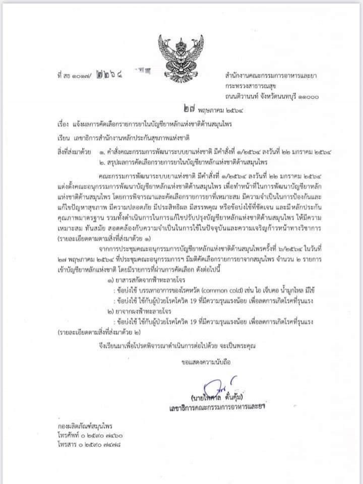 'ประมวล' ข้องใจ อย.งุบงิบทำอะไร ไปบรรจุ"ฟ้าทลายโจร"ในบัญชียาหลัก 