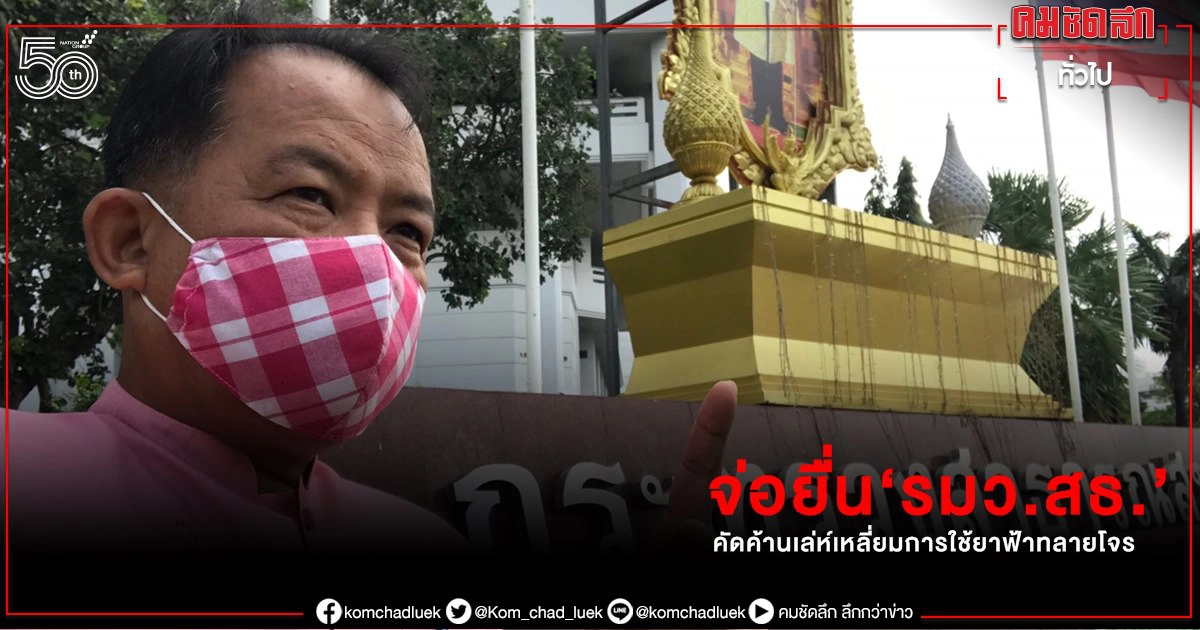 "ศรีสุวรรณ" จ่อยื่น "รมว.สาธารณสุข"คัดค้านเล่ห์เหลี่ยมการใช้ยาฟ้าทลายโจร "ศรีสุวรรณ" จ่อยื่น "รมว.สาธารณสุข"คัดค้านเล่ห์เหลี่ยมการใช้ยาฟ้าทลายโจร