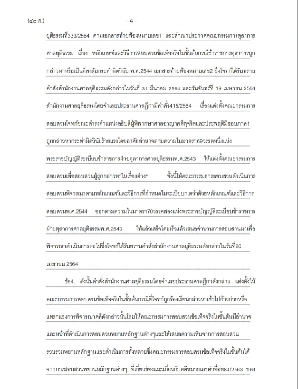 ฟ้อง ประธานศาลฎีกา  ปฏิบัติหน้าที่มิชอบ