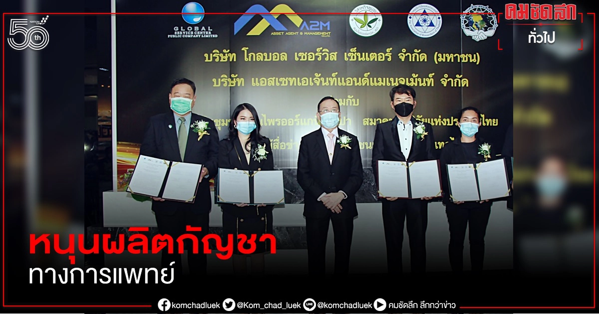 โกลบอล เซอร์วิส แอทเซท เอเจ้นท์ หนุนการผลิตกัญชาทางการแพทย์เพื่อคนไทย หลังจากรัฐบาลปลดล็อกกัญชา โกลบอล เซอร์วิส แอทเซท เอเจ้นท์ หนุนการผลิตกัญชาทางการแพทย์เพื่อคนไทย หลังจากรัฐบาลปลดล็อกกัญชา