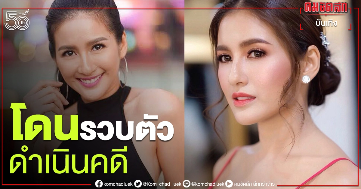 ด่วน "นก อุษณีย์" โดนจับคดีหมิ่นประมาท "จั๊กจั่น-เค" ด่วน "นก อุษณีย์" โดนจับคดีหมิ่นประมาท "จั๊กจั่น-เค"
