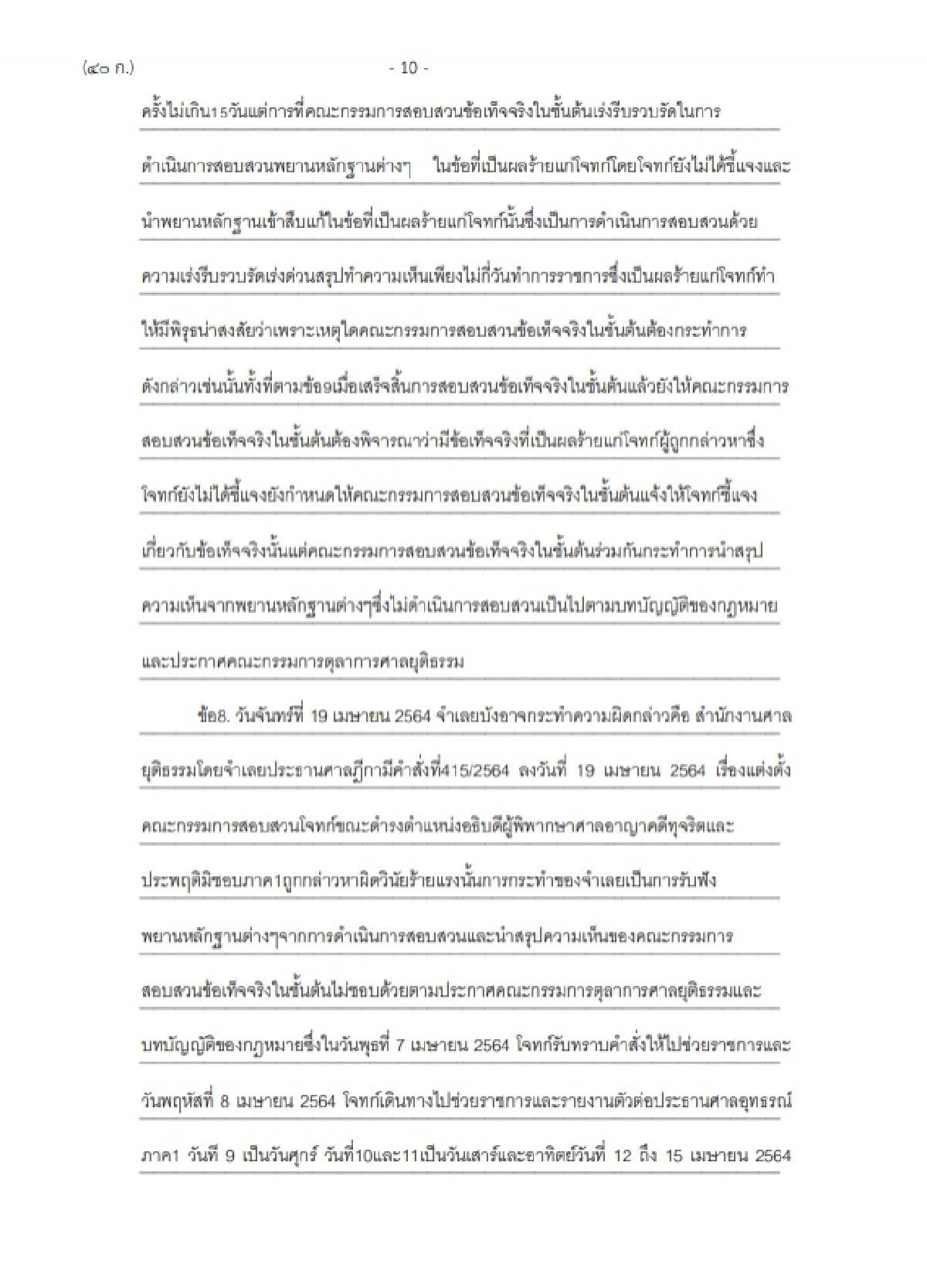 ฟ้อง ประธานศาลฎีกา  ปฏิบัติหน้าที่มิชอบ