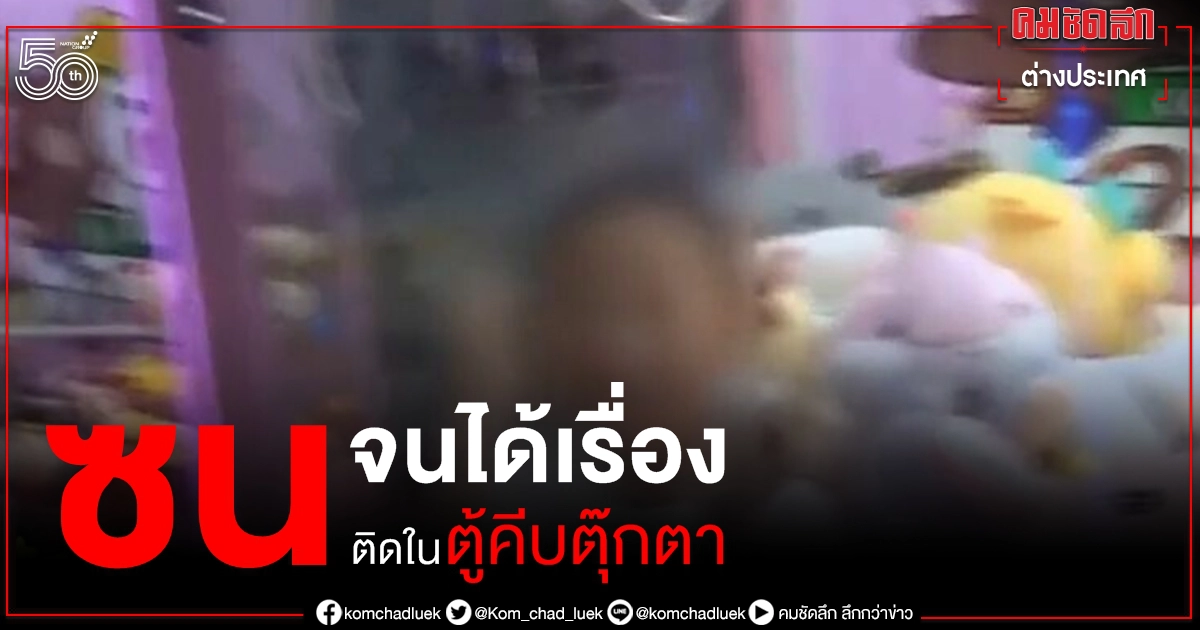 (คลิป) อุทาหรณ์ซนจนได้เรื่องหนูน้อยปีนเข้าตู้คีบตุ๊กตาติดข้างในร้องเรียกคนช่วย (คลิป) อุทาหรณ์ซนจนได้เรื่องหนูน้อยปีนเข้าตู้คีบตุ๊กตาติดข้างในร้องเรียกคนช่วย